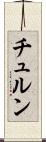 チュルン Scroll
