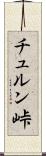 チュルン峠 Scroll