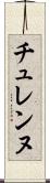 チュレンヌ Scroll
