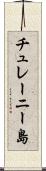 チュレーニー島 Scroll
