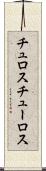 チュロス Scroll