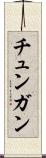 チュンガン Scroll
