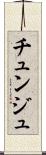 チュンジュ Scroll