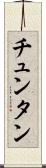 チュンタン Scroll