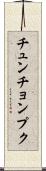 チュンチョンプク Scroll
