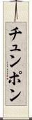 チュンポン Scroll
