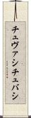 チュヴァシ Scroll