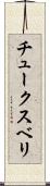 チュークスベリ Scroll