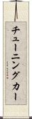 チューニングカー Scroll
