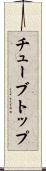 チューブトップ Scroll
