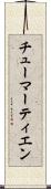 チューマーティエン Scroll