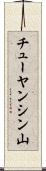 チューヤンシン山 Scroll