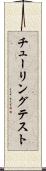 チューリングテスト Scroll