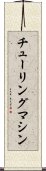 チューリング・マシン Scroll
