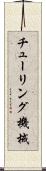 チューリング機械 Scroll