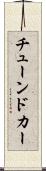 チューンドカー Scroll