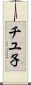 チユ子 Scroll