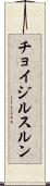 チョイジルスルン Scroll