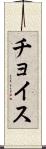 チョイス Scroll