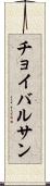 チョイバルサン Scroll