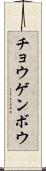 チョウゲンボウ Scroll