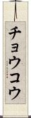 チョウコウ Scroll