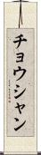チョウシャン Scroll
