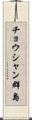 チョウシャン群島 Scroll