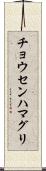 チョウセンハマグリ Scroll