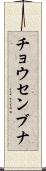 チョウセンブナ Scroll