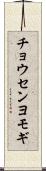 チョウセンヨモギ Scroll