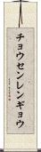 チョウセンレンギョウ Scroll
