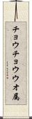 チョウチョウウオ属 Scroll