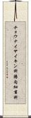 チョウナイサイキン科 Scroll