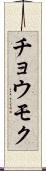 チョウモク Scroll