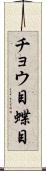 チョウ目 Scroll