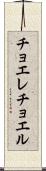 チョエレチョエル Scroll