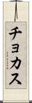 チョカス Scroll