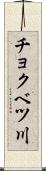 チョクベツ川 Scroll