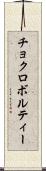 チョクロボルティー Scroll