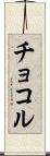 チョコル Scroll