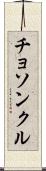 チョソンクル Scroll