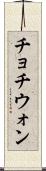 チョチウォン Scroll