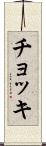 チョッキ Scroll