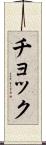 チョック Scroll