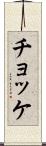 チョッケ Scroll