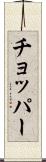 チョッパー Scroll
