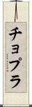 チョプラ Scroll