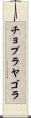 チョプラヤゴラ Scroll