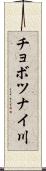 チョボツナイ川 Scroll